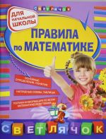 Правила по математике. Для начальной школы