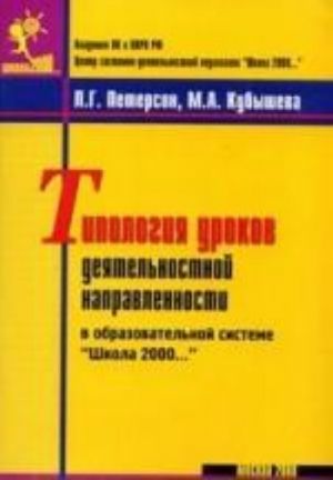 Tipologija urokov dejatelnostnoj napravlennosti v obrazovatelnoj sisteme "Shkola 2000..."