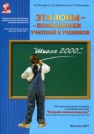 Etalony - pomoschniki uchitelej i uchenikov. Metodicheskie rekomendatsii k uchebnomu posobiju "Postroj svoju matematiku 1-6 klassy"