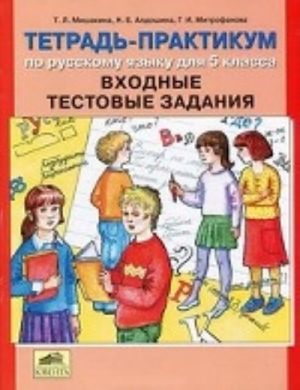 Tetrad-praktikum po russkomu jazyku dlja 5 klassa. Vkhodnye testovye zadanija