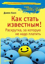 Как стать известным! Раскрутка, за которую не надо платить