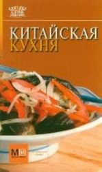 Китайская кухня