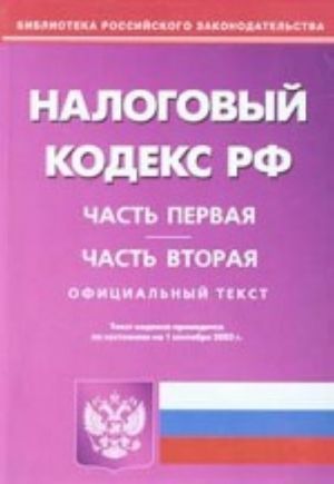 Nalogovyj kodeks Rossijskoj Federatsii. Chasti 1, 2 na 01.09.05