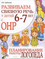 Развиваем связную речь у детей 6-7 лет с ОНР. Планирование работы логопеда в подготовительной к школе группе