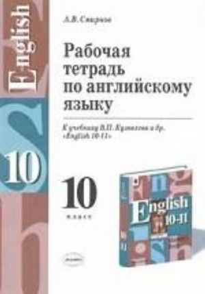 Anglijskij jazyk. 10 klass. Rabochaja tetrad po anglijskomu jazyku: K uchebniku Kuzovleva V.P., Lapa N.M., Peregudova E.Sh. i dr. Izdanie 4-e