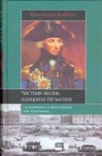 Частная жизнь адмирала Нельсона