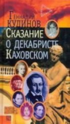 Skazanie o dekabriste Kakhovskom. Po zapiskam, vospominanijam, pismam, arkhivnym materialam XVIII-XIX stoletij