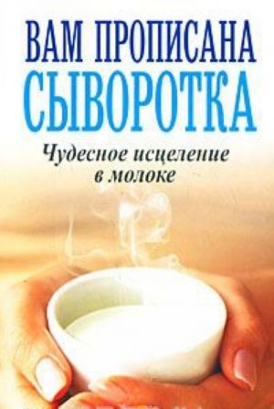 Вам прописана сыворотка