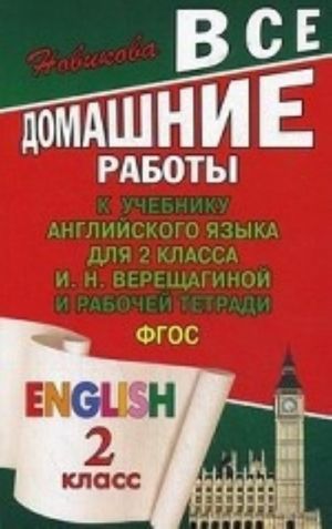 Vse domashnie raboty k uchebniku anglijskogo jazyka dlja 2 klassa I. N. Vereschaginoj i rabochej tetradi