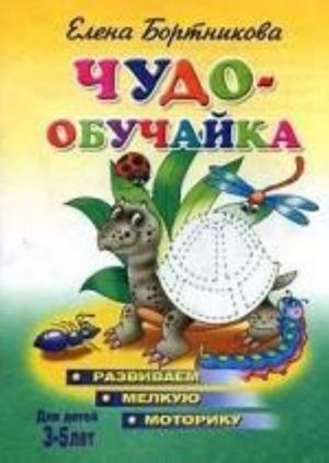 Чудо-обучайка, 3-5 лет. Развиваем мелкую моторику