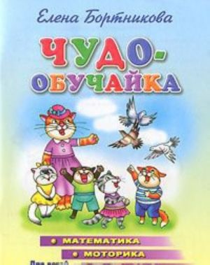 Чудо-обучайка. Математика, моторика, логика 4-6 лет (Учимся играя)