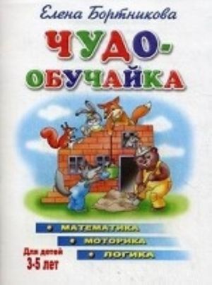 Chudo-obuchajka. Matematika. Motorika. Logika. Dlja detej 3-5 let