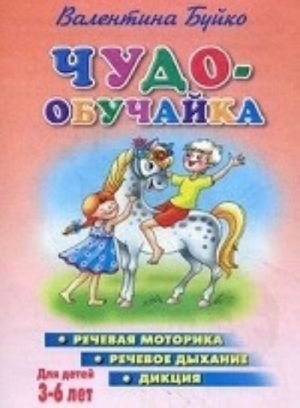 Chudo-obuchajka. Rechevaja motorika. Rechevoe dykhanie. Diktsija. Dlja detej 3-6 let