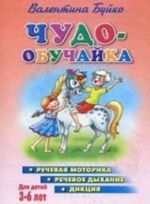 Chudo-obuchajka. Rechevaja motorika. Rechevoe dykhanie. Diktsija. Dlja detej 3-6 let