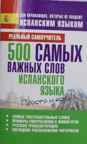 500 самых важных слов испанского языка