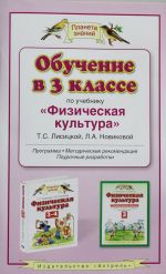 Обучение в 3 классе по учебнику "Физическая культура" Т. С. Лисицкой, Л. А. Новиковой