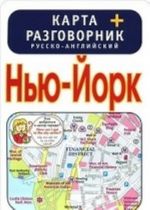 Нью-Йорк. Карта + русско-английский разговорник