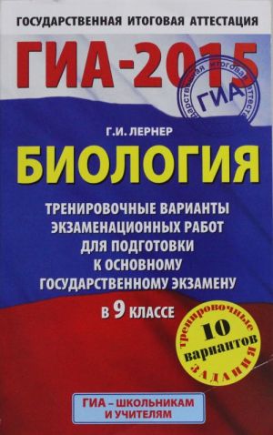 GIA-2015. Biologija. 9 klass. Trenirovochnye varianty ekzamenatsionnykh rabot dlja dlja podgotovki k osnovnomu gosudarstvennomu ekzamenu