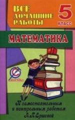 Matematika. 5 klass. Vse domashnie raboty k samostojatelnym i kontrolnym rabotam A. P. Ershovoj