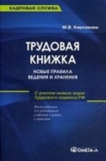 Trudovaja knizhka. Novye pravila vedenija i khranenija. Prakticheskoe posobie