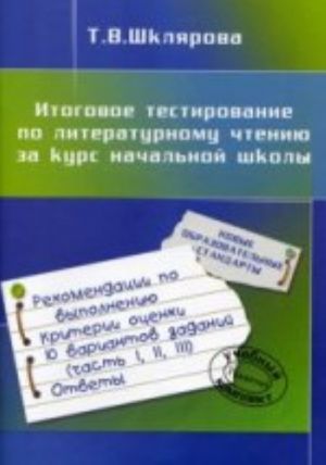 Shkljarova. Itogovoe testirovanie po literaturnomu chteniju za kurs nachalnoj shkoly. (2010)