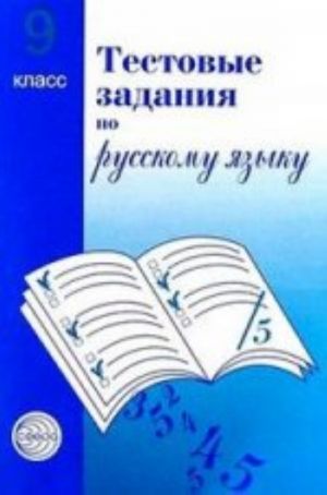 Testovye zadanija po russkomu jazyku 9 klass