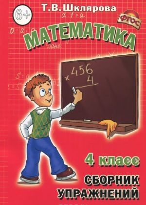 Matematika. Sbornik uprazhnenijnij. 4 kl