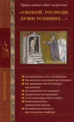 Upokoj, Gospodi, dushi usopshikh...: pravosl. obrjad pogrebenija