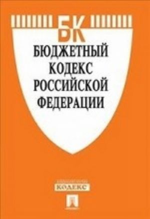 Bjudzhetnyj kodeks Rossijskoj Federatsii po sostojaniju na 25. 09. 2013 goda