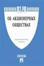 FZ RF Ob aktsionernykh obschestvakh No 208-FZ