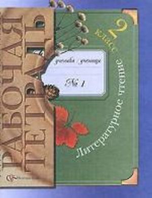 Literaturnoe chtenie: Rabochaja tetrad No 1 dlja uchaschikhsja 2 klassa obscheobrazovatelnykh uchrezhdenij. Izdanie 3-e, dorabotannoe