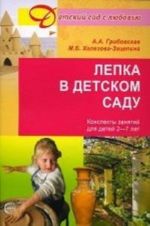 Лепка в детском саду: Конспекты занятий для детей 2-7 лет