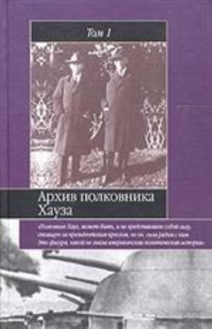 Архив полковника Хауза. Избранное. В 2 томах. Том 1