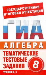 Алгебра. 8 класс. Тематические тестовые задания для подготовки к ГИА