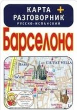 Барселона. Карта + русско-испанский разговорник