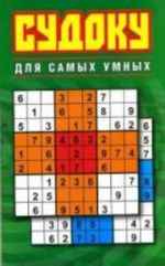 SUDOKU: Sudoku dlja samykh umnykh