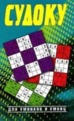 SUDOKU: Sudoku dlja umnikov i umnits