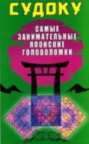 SUDOKU: Sudoku.Samye zanimatelnye japonskie golovolomki