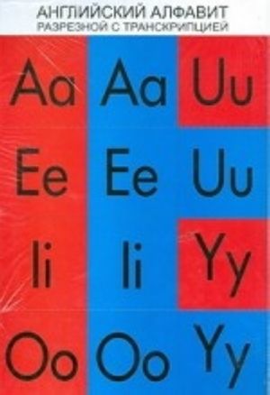 Английский алфавит разрезной с транскрипцией