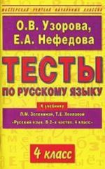 Тесты по русскому языку, 4 класс