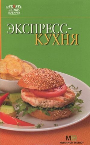 Экспресс-кухня