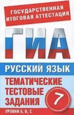 Russkij jazyk. 7 klass. Tematicheskie testovye zadanija dlja podgotovki k GIA