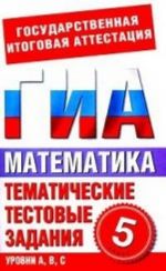 Математика. 5 класс: Тематические тестовые задания для подготовки к ГИА. Уровни А, В, С