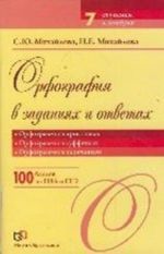 Орфография в заданиях и ответах. Орфограммы в приставках. Орфограммы в суффиксах