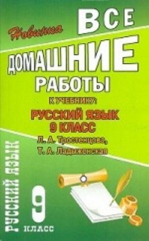 Vse domashnie raboty k uchebniku "Russkij jazyk. 9 klass" Trostentsovoj, Ladyzhenskoj