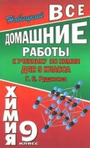 Все домашние работы к учебнику Рудзитиса Г. Е. " Химия" для 9 класс