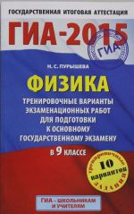 GIA-2015. Fizika. (84kh108/32) Trenirovochnye varianty ekzamenatsionnykh rabot dlja podgotovki k osnovnomu gosudarstvennomu ekzamenu. 9 klass