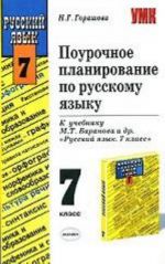 Pourochnoe planirovanie po russkomu jazyku, 7 klass