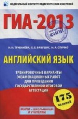 GIA-13. Anglijskij jazyk. Trenirovochnye varianty ekzamenatsionnykh rabot dlja provedenija gosudarstvennoj itogovoj attestatsii