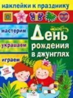 День рождения в джунглях. Наклейки к празднику. Мастерим, украшаем, играем